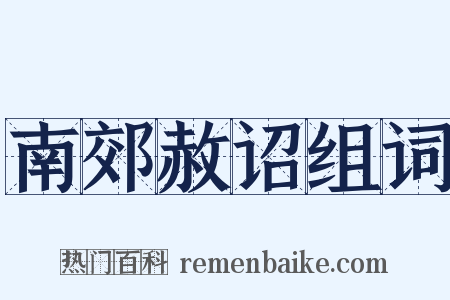 南郊赦诏组词是什么意思的图片